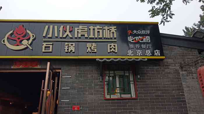 小伙虎坊桥石锅烤肉(金宝街总店)