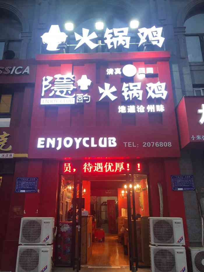 隐酌火锅鸡(维明路店)