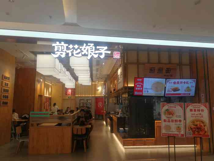 剪花娘子.凉皮.肉夹馍(紫荆龙湖天街店)