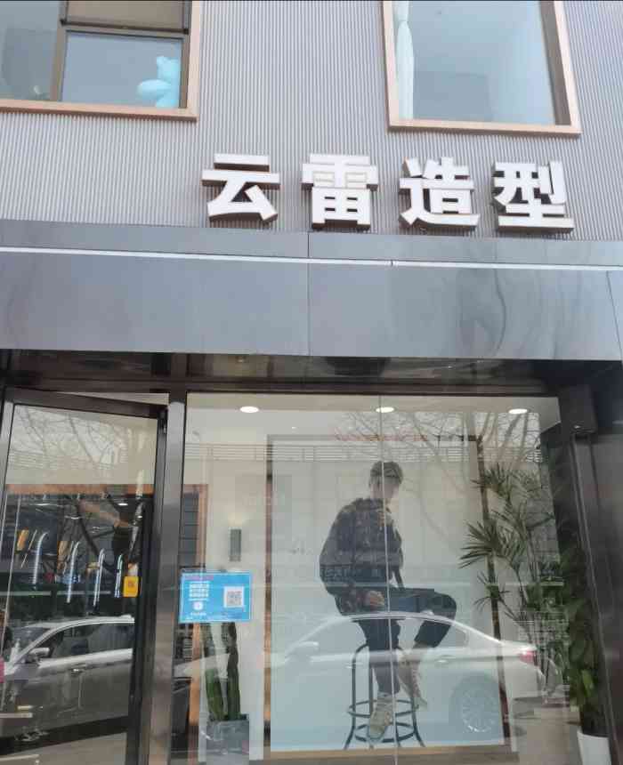 云雷造型【项目】剪发因为喜欢二爷,所以关注了相-大众点评移动版
