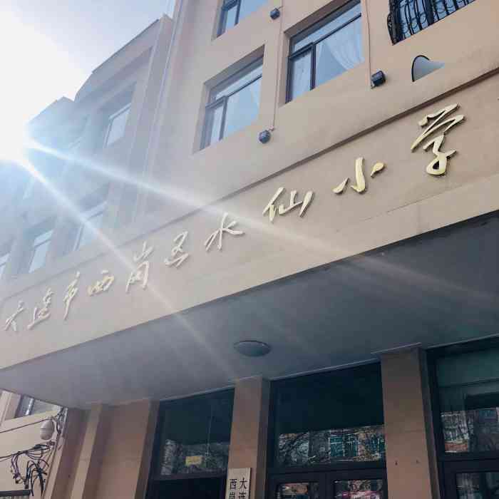 大连市西岗区水仙小学-"半夜睡不着,看微博一个帖子说是谈一谈上学.