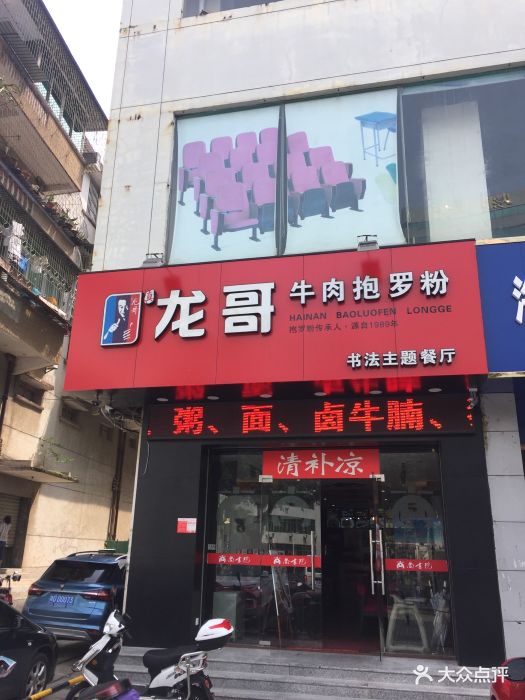 龙哥抱罗粉(海府店)图片 第25张