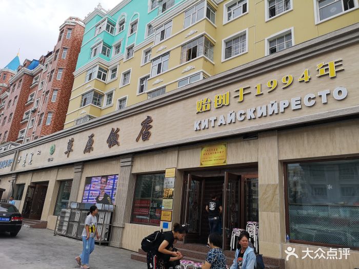 草原饭店-图片-满洲里市美食-大众点评网