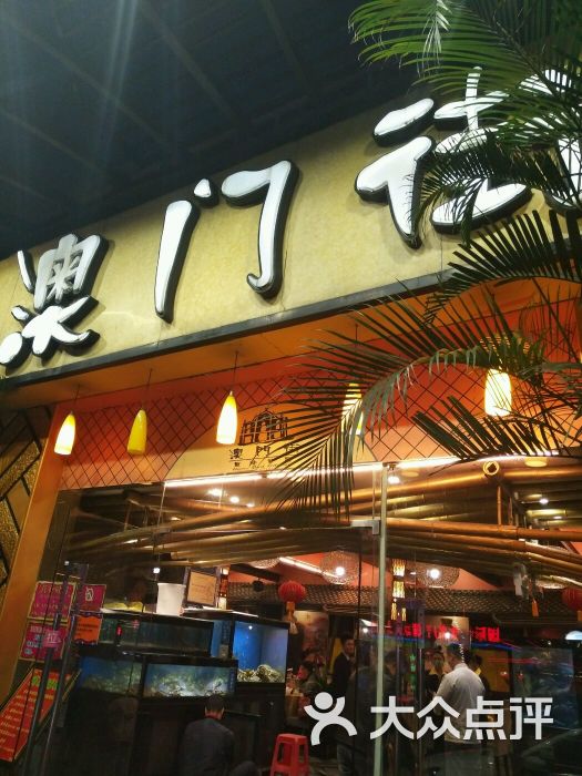 澳门街(东方店)门面图片 第1张