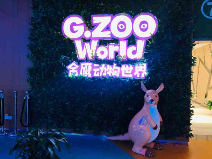 南京金鹰动物世界-"清明小长假,听闻南京河西金鹰动物世界免费.