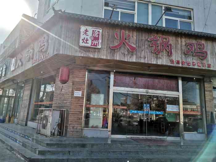 沧州成老灶火锅鸡(电视塔店)-"跟姐们一起来石家庄辛集出差.不想吃团.