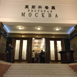 莫斯科餐厅人均消费_莫斯科餐厅