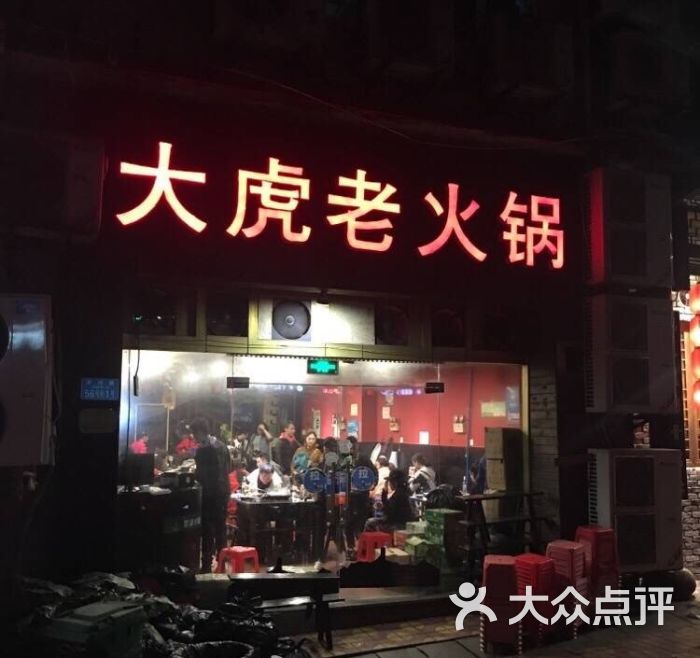 大虎老火锅(江北店)图片 - 第5张