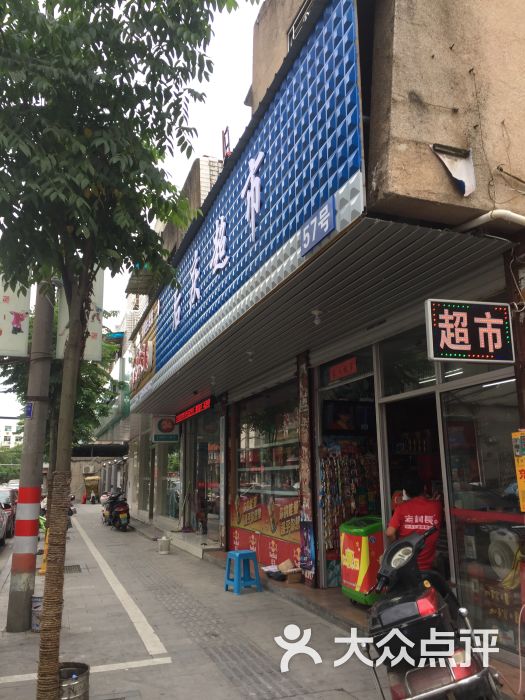 后庆超市店门口图片 - 第2张