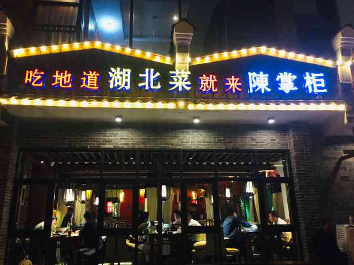 陈掌柜·地道湖北菜武昌鱼(黄鹤楼店)