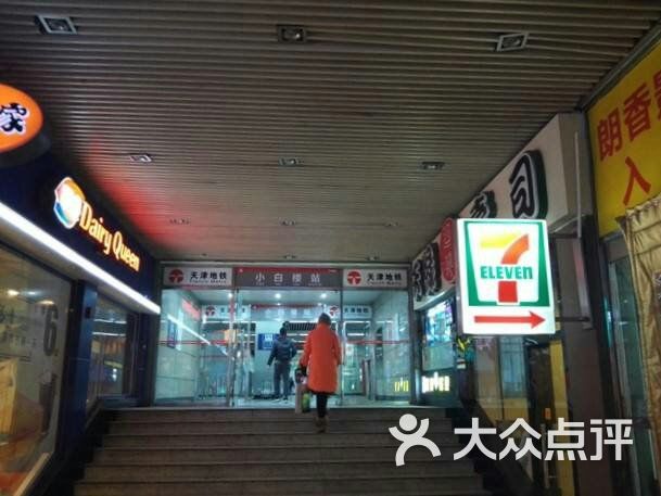 小白楼-地铁站图片 - 第11张