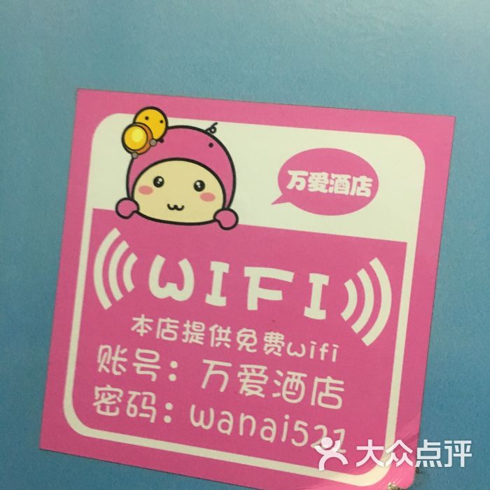 万爱情侣主题酒店