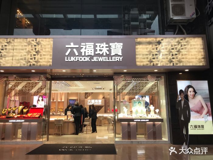 六福珠宝(广百新一城店)门面图片