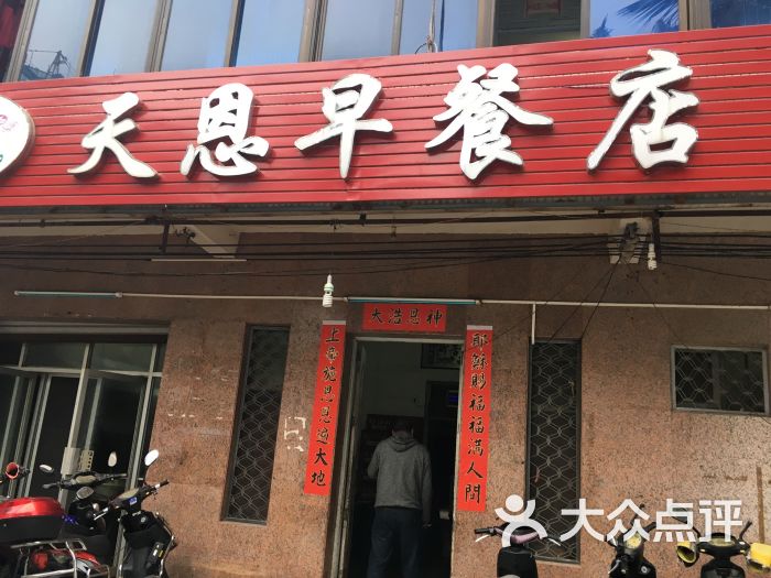 海口美兰天恩早餐店