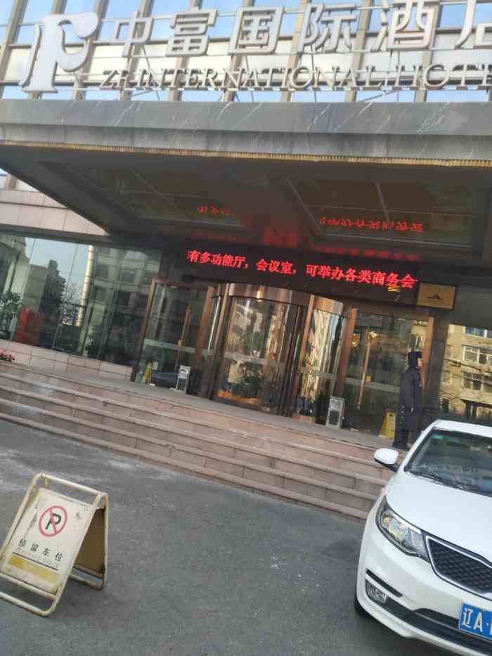 沈阳中富国际酒店-"去年末单位年会在这办的,先看节目后吃饭,.