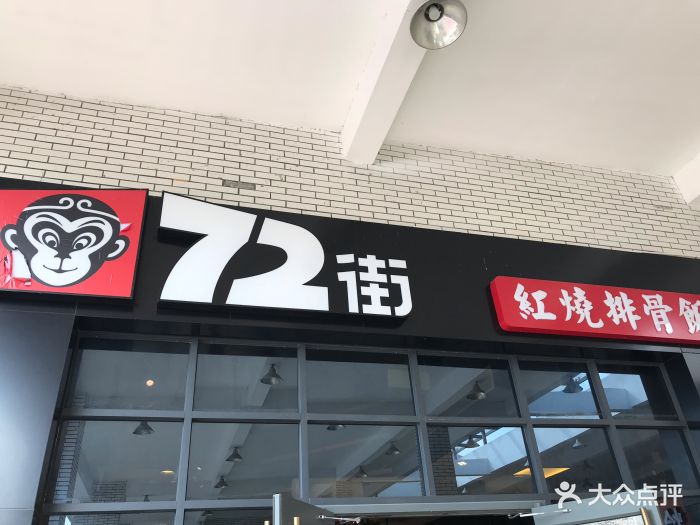 72街(陆河服务区南店-图片-陆河县美食-大众点评网