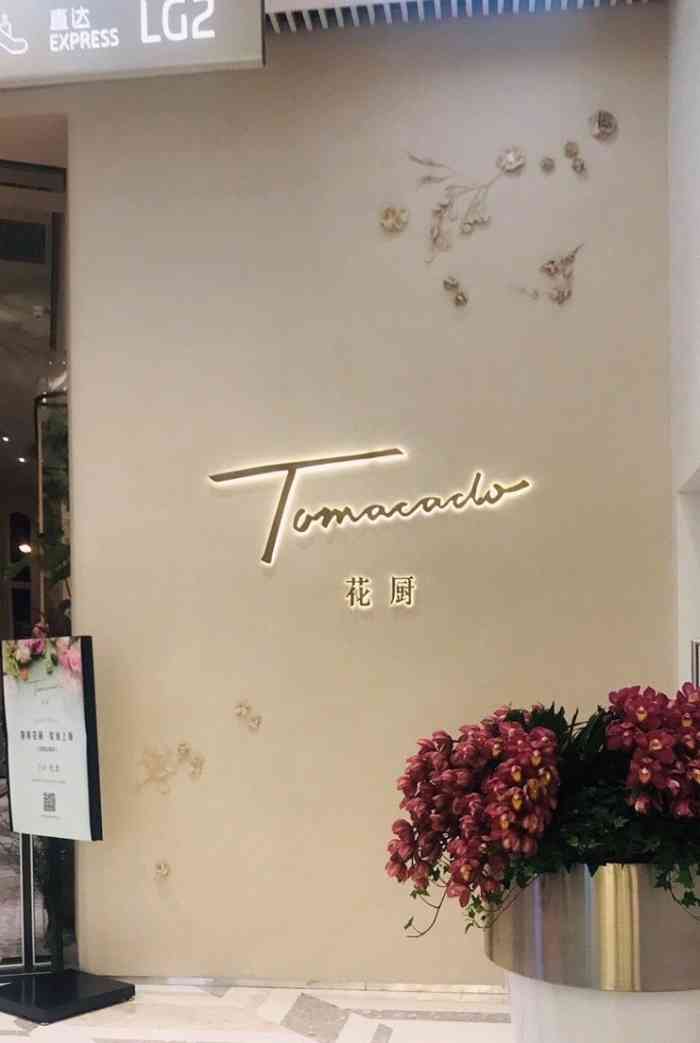 tomacado花厨(one itc店)-"我真是太爱上海了!永远有新鲜事,花厨是新.