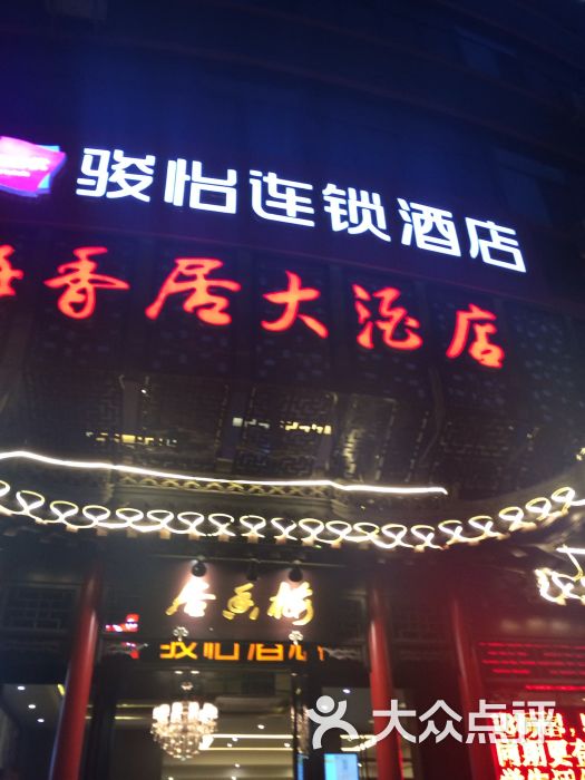 梅香居大酒店-门面图片-扬州美食-大众点评网