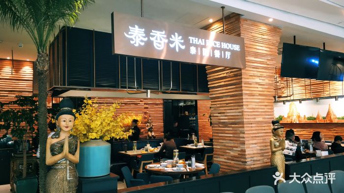 泰香米泰国餐厅(协信星光时代广场店-图片-重庆美食-大众点评网