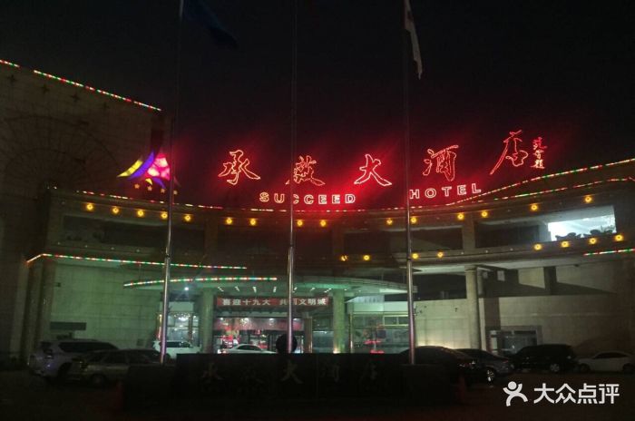 唐山承启大酒店-图片-乐亭县酒店-大众点评网