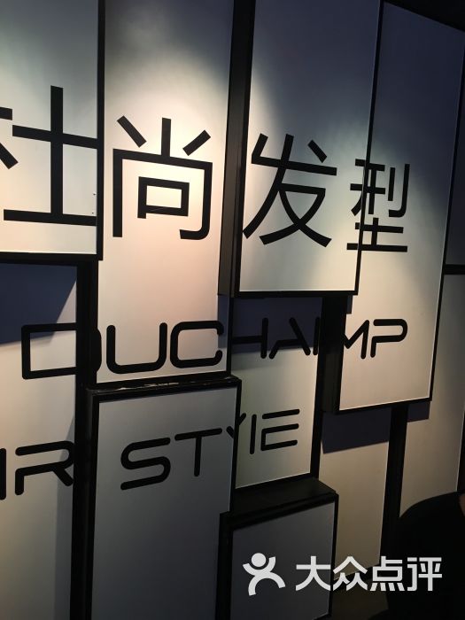 杜尚发型滨江中赢店