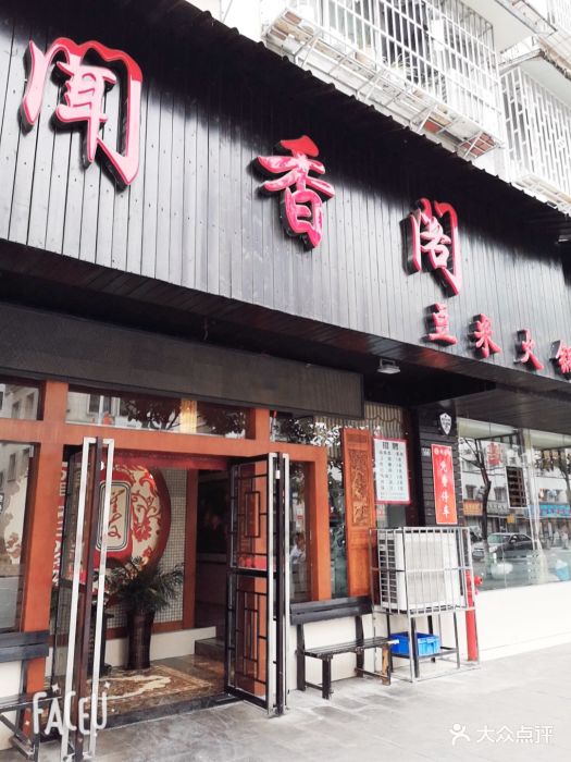 闻香阁(南京路店)-图片-遵义美食-大众点评网