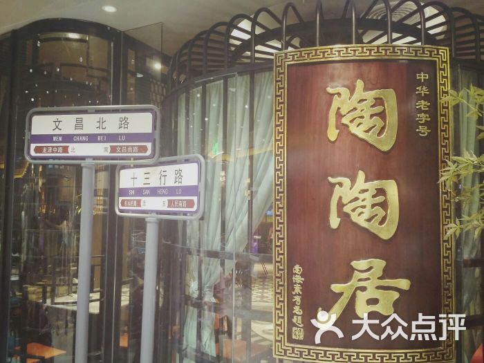 陶陶居酒家(万国广场店)-门面图片-广州美食-大众点评