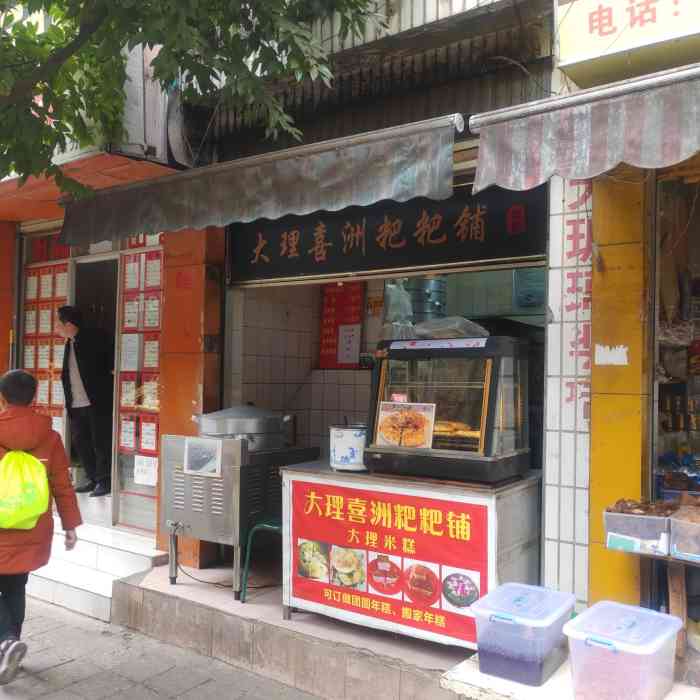 大理喜洲粑粑铺(永昌路店"真的很一般啦,再也不会去的一家店.