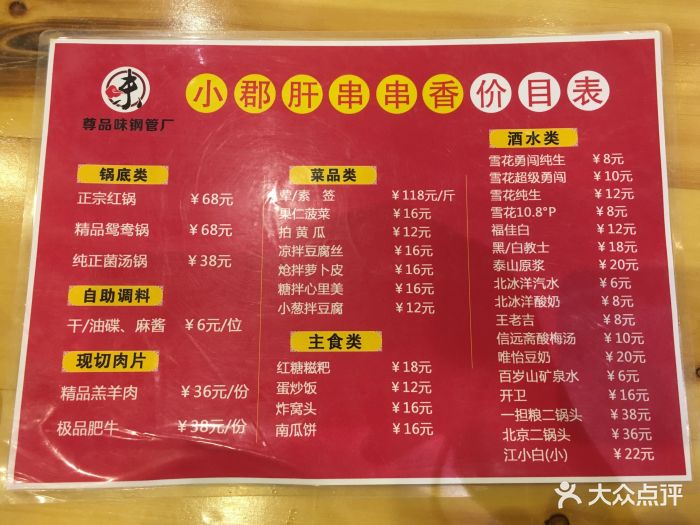 尊品味小郡肝串串香火锅(鲁谷店)--价目表-菜单图片