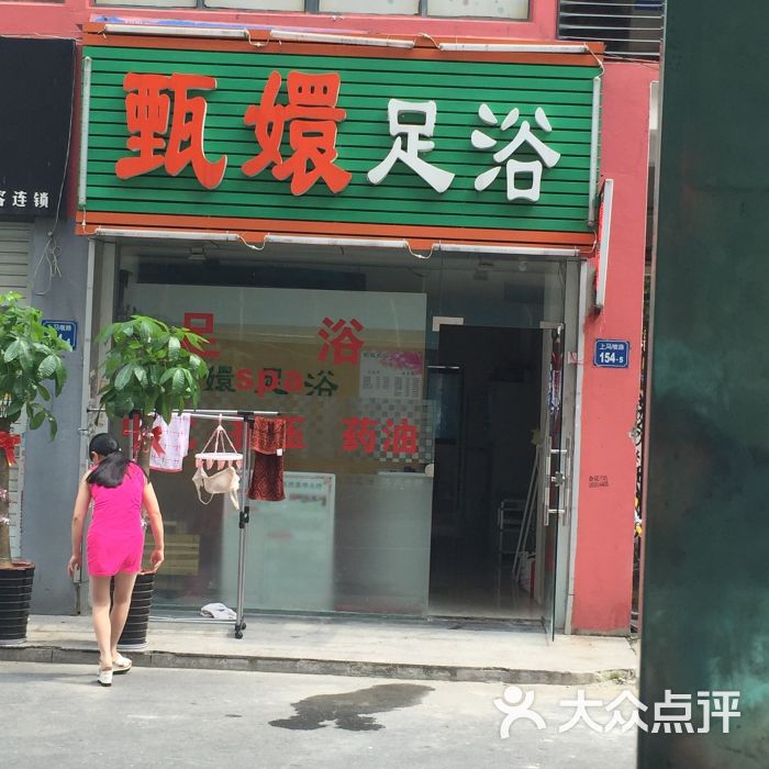 甄嬛足浴店铺图片 - 第4张