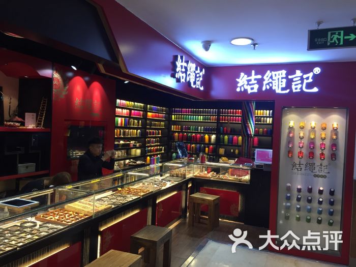 结绳记(西单大悦城旗舰店)图片 第1张