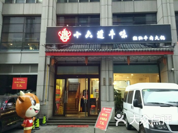 十六道牛味(潮汕牛肉火锅)(虹桥店)招牌图片 - 第9张