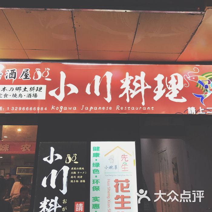 小川料理(街道口店)图片 - 第6张