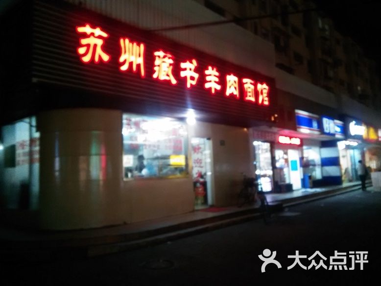 苏州藏书羊肉面馆(罗香路店)的点评