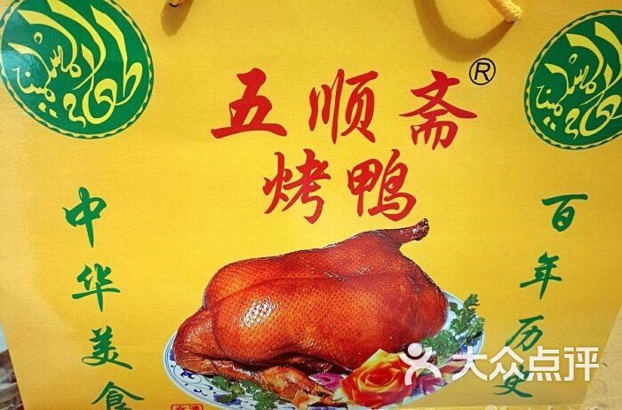 五顺斋清真烤鸭(北顺城街老店)-图片-郑州美食-大众点评网