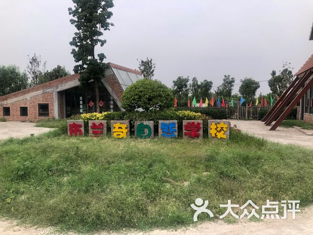 布兰奇自然学校