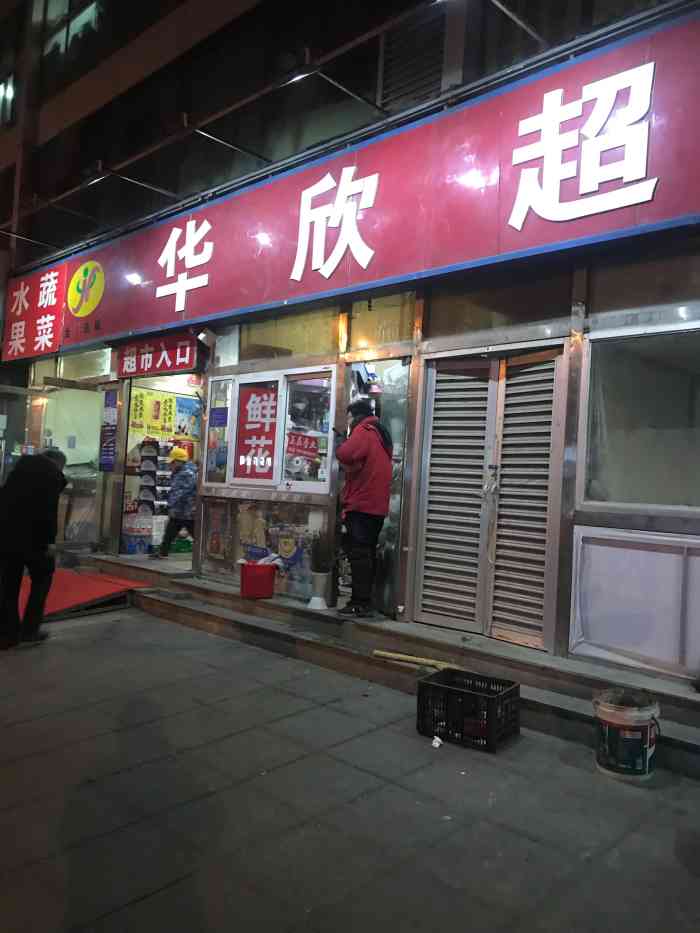 京城华欣超市(广安门店"下班附近路过 进入看看 店面不大 东西还.