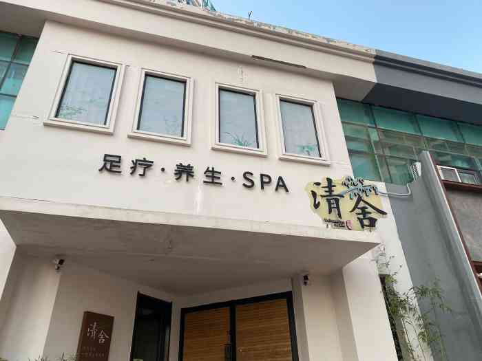 greenmindspa清舍养身·足疗·spa(劲松七路店)
