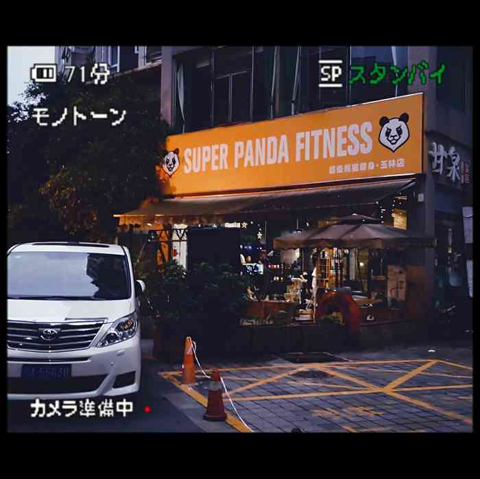 super panda私教健身连锁(玉林店)