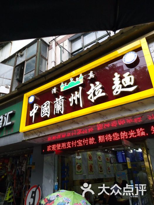 中国兰州拉面(红桥店)图片 第3张