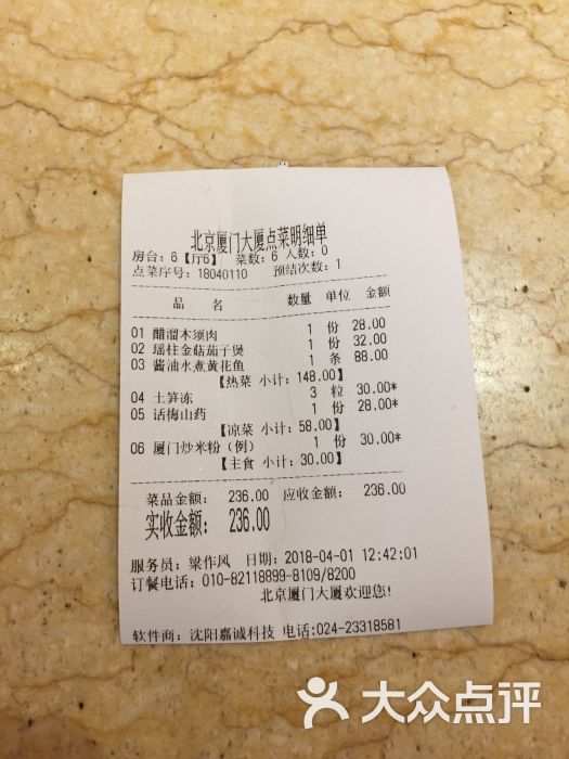 厦门大厦好清香餐厅账单图片 - 第7张