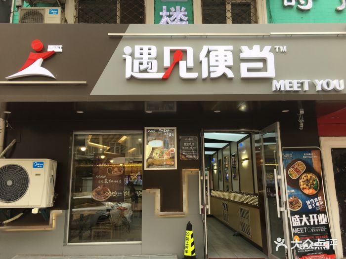 遇见便当(爱建店)图片 第226张