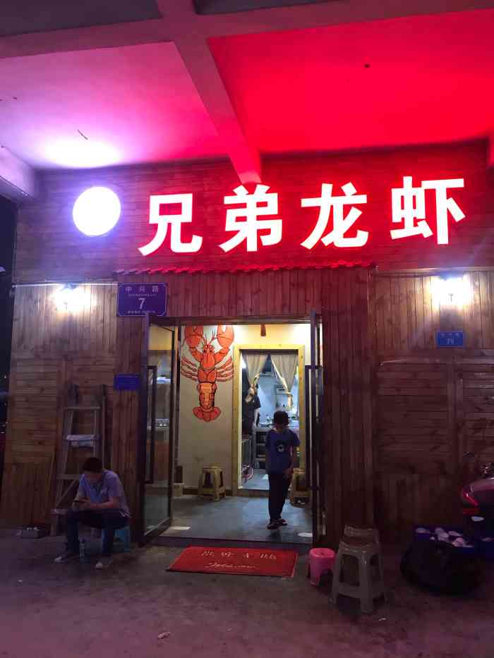 大帅兄弟龙虾(较场口店)-"出去玩,看广告知道的这家店结果发现离我.