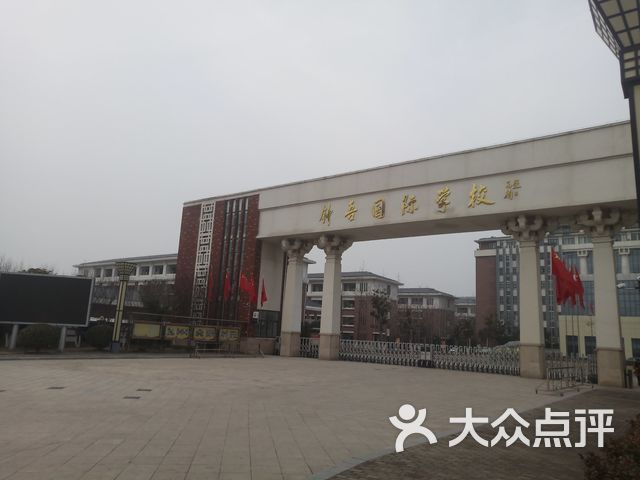 钟吾国际学校