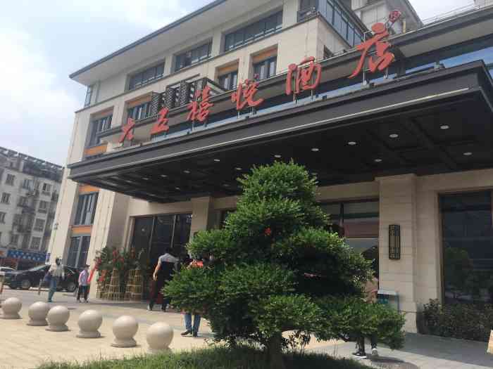 大五禧悦酒店(高桥路店)-"高端大气上档次,低调奢华有