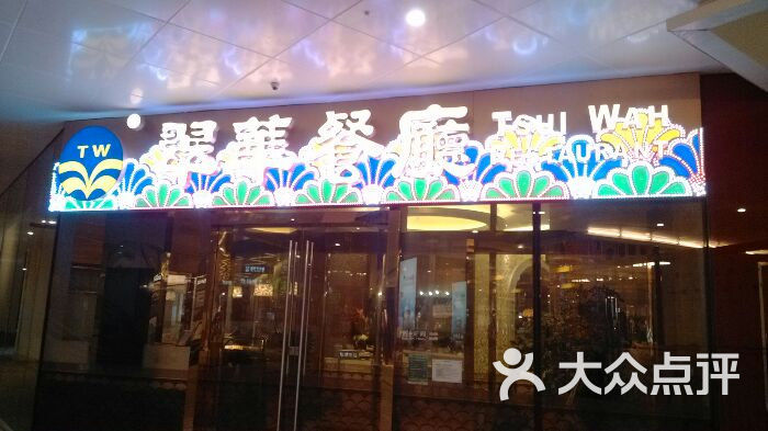 翠华餐厅(城西银泰城店)-图片-杭州美食-大众点评网