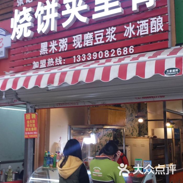 张记烧饼夹里脊