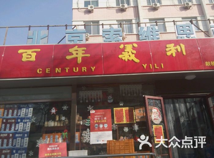 百年义利(北新桥店)-图片-北京美食-大众点评网
