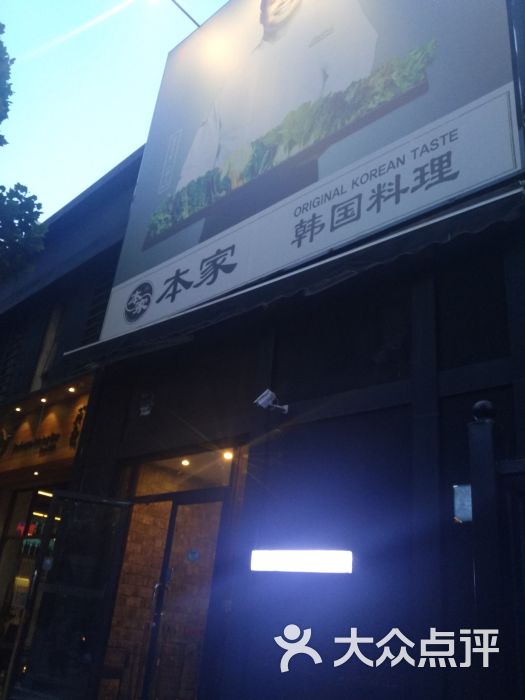 本家韩国料理(双井店)图片 - 第20张