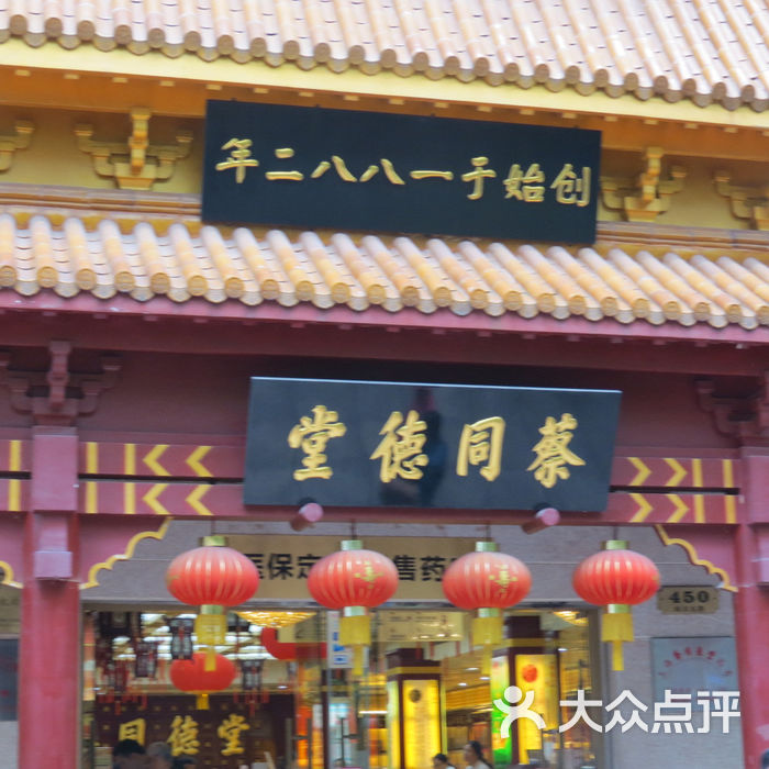 蔡同德药品连锁门面图片-北京药店-大众点评网